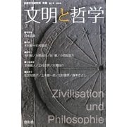 文明と哲学〈第2号〉(日独文化研究所年報〈2009年〉) [単行本]