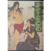 みやじま物語(ガリバーBOOKS) [単行本]