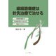 線維筋痛症は針灸治療で治せる [単行本]