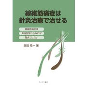 線維筋痛症は針灸治療で治せる [単行本]