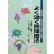 よく効く民間療法―病気別・症状別の治療と実例 [単行本]