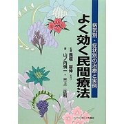 よく効く民間療法―病気別・症状別の治療と実例 [単行本]