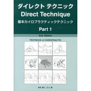 ダイレクトテクニック Part1 2nd.Edition [単行本]