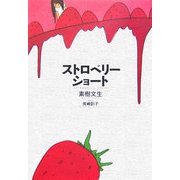 ストロベリーショート(ダ・ヴィンチ ブックス) [単行本]
