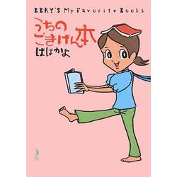 うちのごきげん本(ダ・ヴィンチブックス) [単行本]