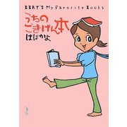 うちのごきげん本(ダ・ヴィンチブックス) [単行本]