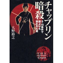 チャップリン暗殺－5・15事件で誰よりも狙われた男 [単行本]