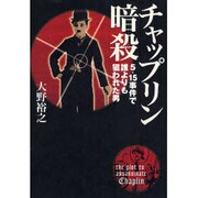 チャップリン暗殺－5・15事件で誰よりも狙われた男 [単行本]