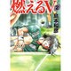 燃えるV 2（MF文庫 10-1） [文庫]