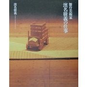 舞台美術家 浜名樹義の仕事 [単行本]