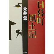 日暮町風土記 [単行本]