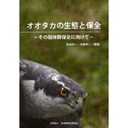 オオタカの生態と保全－その個体群保全に向けて [単行本]