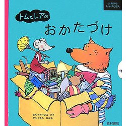 トムとレアのおかたづけ(おおきなしかけえほん) [絵本]