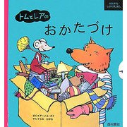 トムとレアのおかたづけ(おおきなしかけえほん) [絵本]