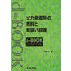 火力発電所の燃焼と取扱い設備(ｄ－ｂｏｏｋシリ－ズ) [全集叢書]