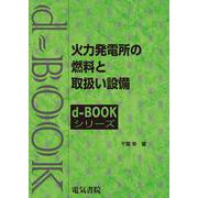 火力発電所の燃焼と取扱い設備(ｄ－ｂｏｏｋシリ－ズ) [全集叢書]