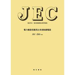 電力機器保護用比率差動継電器(電気学会電気規格調査会標準規格) [単行本]