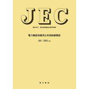電力機器保護用比率差動継電器(電気学会電気規格調査会標準規格) [単行本]