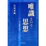 唯識という思想－心の深層を開く [単行本]