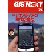GIS NEXT 31号 [ムックその他]