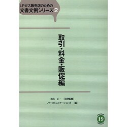 LPガス販売店のための文書文例シリーズ 2 取引・料金・販促 [単行本]