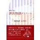 仲間と読む源氏物語ゼミナール [単行本]