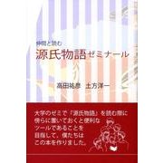 仲間と読む源氏物語ゼミナール [単行本]