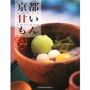 京都甘いもん(良シリーズ) [単行本]
