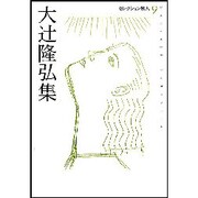 大辻隆弘集（セレクション歌人 9） [単行本]
