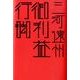 三河・遠州御利益行脚（はるなつあきふゆ叢書 27(2008冬)） [全集叢書]