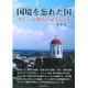 国境を忘れた国―ギリシャ国境から見える日本 [単行本]