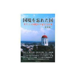 国境を忘れた国―ギリシャ国境から見える日本 [単行本]
