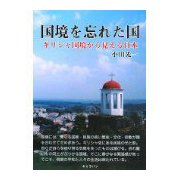 国境を忘れた国―ギリシャ国境から見える日本 [単行本]