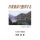 日常素材で数学する [全集叢書]