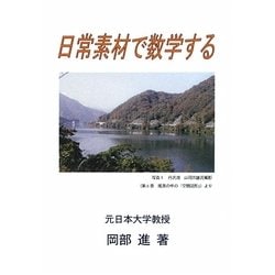 日常素材で数学する [全集叢書]