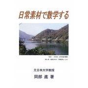 日常素材で数学する [全集叢書]