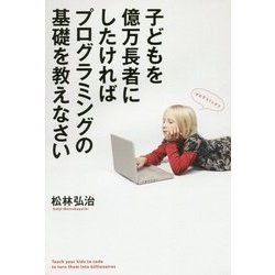 子どもを億万長者にしたければプログラミングの基礎を教えなさい [単行本]