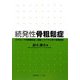続発性骨粗鬆症―ステロイド性骨粗鬆症と関節リウマチに伴う骨粗鬆症 [単行本]