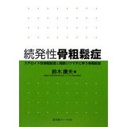 続発性骨粗鬆症―ステロイド性骨粗鬆症と関節リウマチに伴う骨粗鬆症 [単行本]