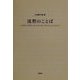 沈黙のことば―リルケ『オルフォイスへのソネット』について [単行本]