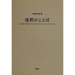 沈黙のことば―リルケ『オルフォイスへのソネット』について [単行本]