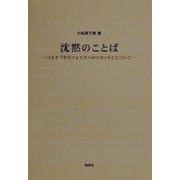 沈黙のことば―リルケ『オルフォイスへのソネット』について [単行本]