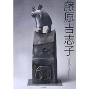 藤原吉志子 [単行本]