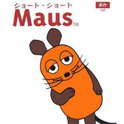 ショート・ショートマウス あか [単行本]