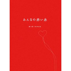 みんなの赤い糸 [単行本]