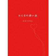 みんなの赤い糸 [単行本]