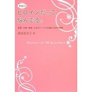 ヒロインだって悩んでる。―恋愛・仕事・家庭・人生のハードルを越えた20の物語 [単行本]