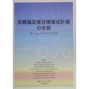 京都議定書目標達成計画の全容―チーム・マイナス6% [単行本]