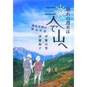 晴れの週末は二人で山へ―熟年夫婦の登山日記 [単行本]