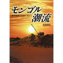 モンゴル潮流―世界規模の資源を求めて [単行本]